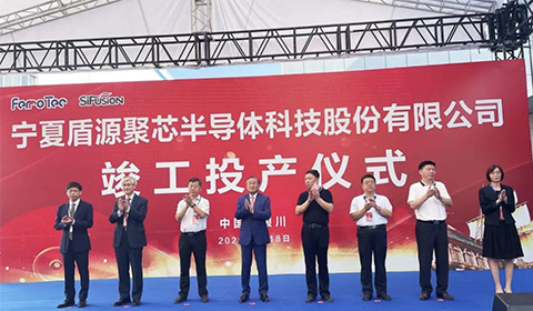 寧夏盾源聚芯半導(dǎo)體科技股份有限公司竣工投產(chǎn)儀式圓滿舉辦