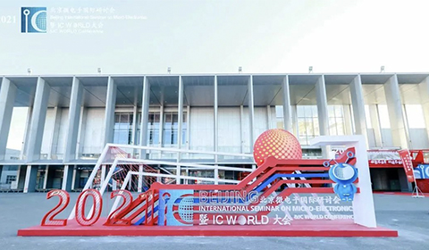 2021北京微電子國(guó)際研討會(huì)暨IC WORLD大會(huì)于2021年10月24日在北京圓滿落幕！